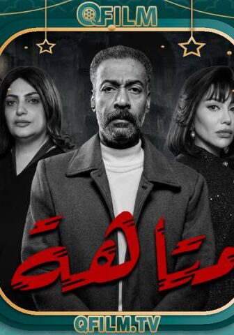 مسلسل متاهة الحلقة 2 الثانية