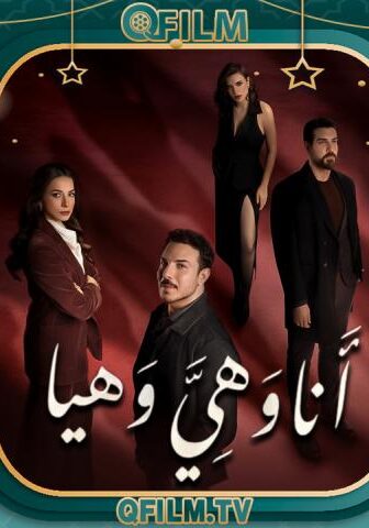 أنا وهي وهيا