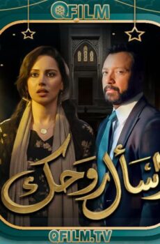 اسأل روحك