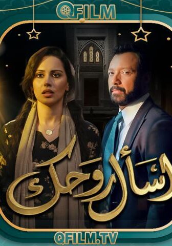 مسلسل اسأل روحك الحلقة 20 العشرون