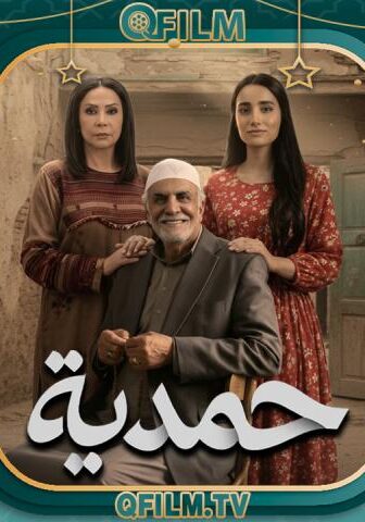 مسلسل حمدية الحلقة 10 العاشرة