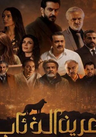 مسلسل عرين الذئاب الحلقة 10 العاشرة