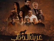 مسلسل عرين الذئاب الحلقة 15 (الأخيرة)