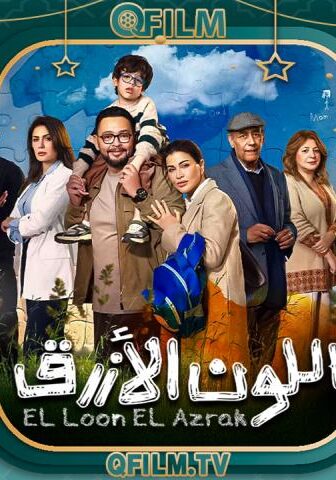 مسلسل اللون الأزرق الحلقة 8 الثامنة