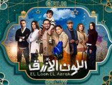 مسلسل اللون الأزرق الحلقة 15 (الأخيرة)