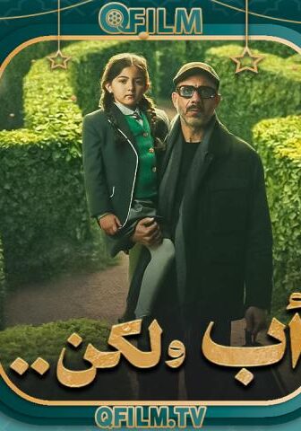 مسلسل أب ولكن الحلقة 4 الرابعة
