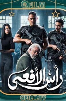 رأس الأفعى