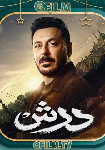 مسلسل درش الحلقة 11 الحادية عشر