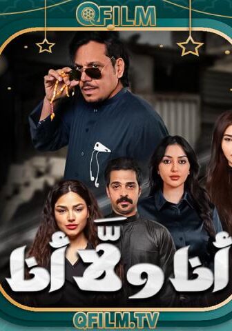 مسلسل أنا ولا أنا الحلقة 10 العاشرة