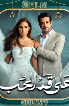 على قد الحب