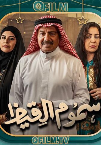 مسلسل سموم القيظ الحلقة 2 الثانية