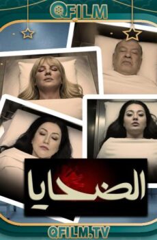الضحايا
