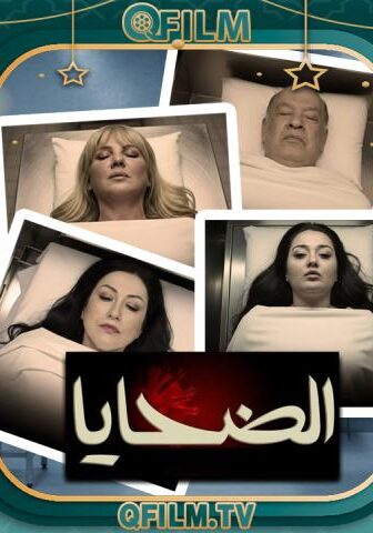 مسلسل الضحايا الحلقة 6 السادسة