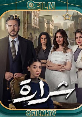 مسلسل شرارة الحلقة 19 التاسعة عشر