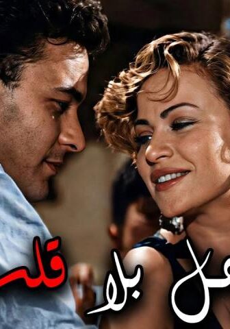 فيلم رجل بلا قلب (1960)