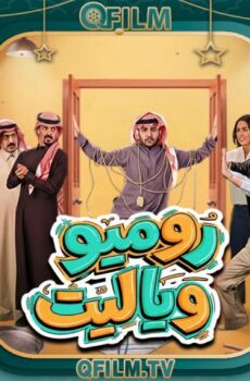 روميو ويا ليت