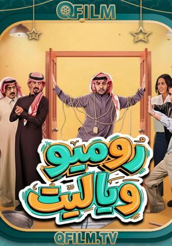 روميو ويا ليت