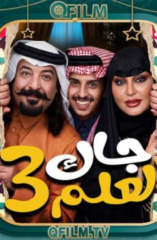 جاك العلم 3