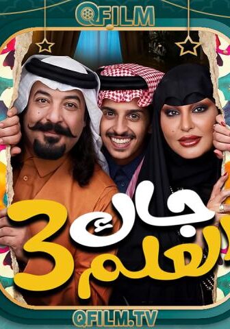 مسلسل جاك العلم 3 الحلقة 2 الثانية