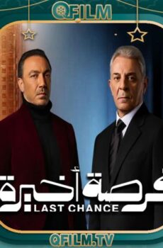 فرصة أخيرة