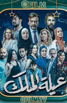 عيلة الملك