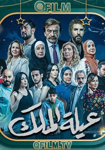 عيلة الملك