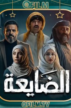 الضايعة