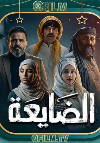 مسلسل الضايعة الحلقة 5 الخامسة