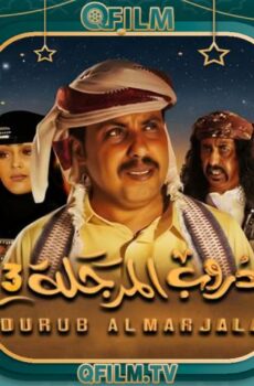 دروب المرجلة 3