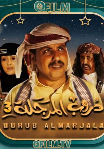 دروب المرجلة 3