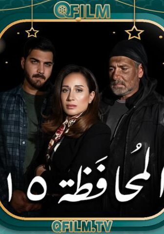 مسلسل المحافظة 15 الحلقة 11 الحادية عشر