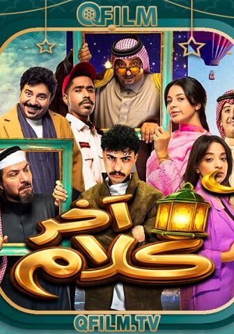مسلسل آخر كلام الحلقة 4 الرابعة