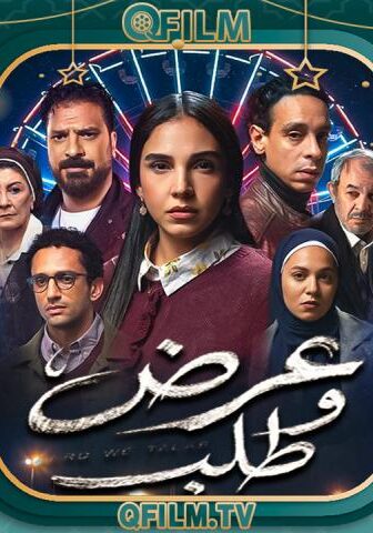 مسلسل عرض وطلب الحلقة 10 العاشرة