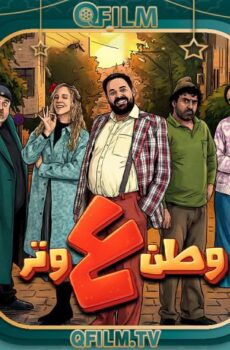وطن ع وتر 2026