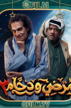 مرضي ودحام 3