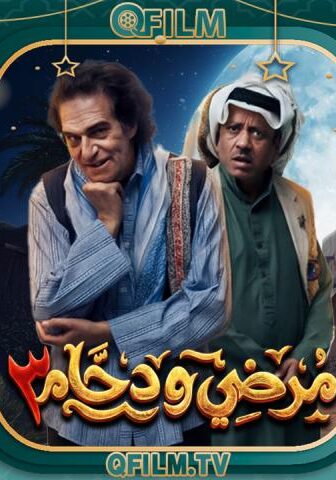 مسلسل مرضي ودحام 3 الحلقة 10 العاشرة
