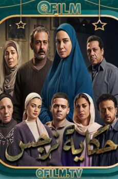 حكاية نرجس
