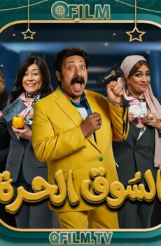 السوق الحرة
