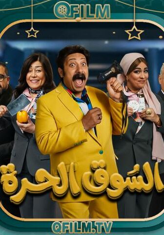 السوق الحرة