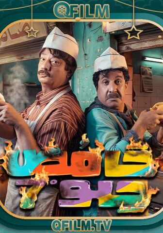 مسلسل حامض حلو 7 الحلقة 20 العشرون