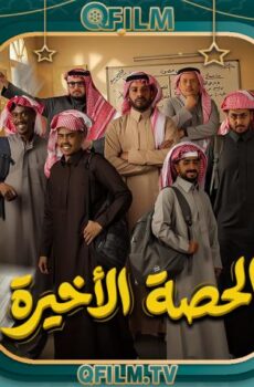الحصة الأخيرة