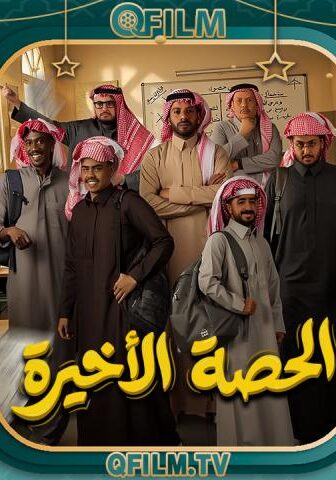 الحصة الأخيرة