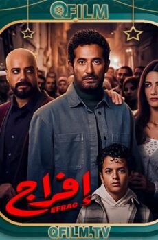 إفراج
