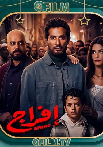 مسلسل إفراج الحلقة 4 الرابعة
