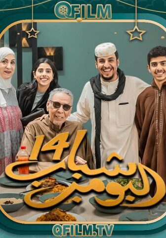 مسلسل شباب البومب 14 الحلقة 8 الثامنة