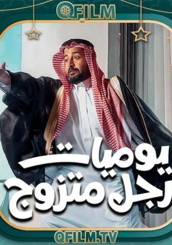 مسلسل يوميات رجل متزوج الحلقة 19 التاسعة عشر
