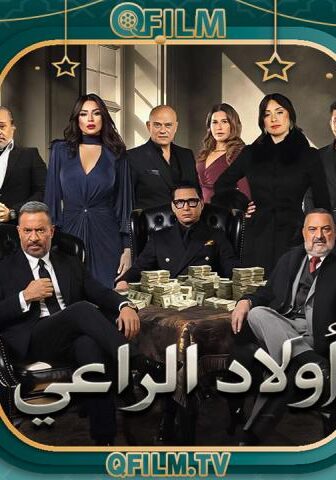 أولاد الراعي