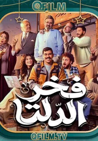 مسلسل فخر الدلتا الحلقة 17 السابعة عشر