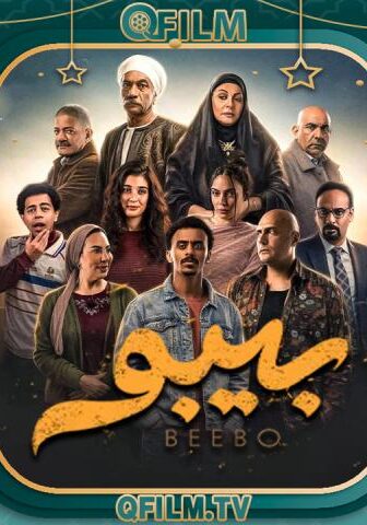 مسلسل بيبو الحلقة 2 الثانية