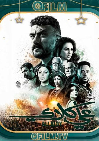مسلسل علي كلاي الحلقة 16 السادسة عشر